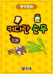 Icon image 커다란 순무