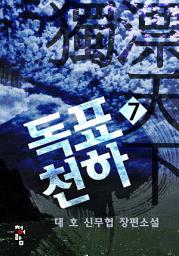 Icon image 독표천하 7(완결)