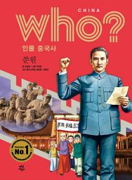 Icon image 후 Who? 인물 중국사 쑨원: who? 인물 중국사-24