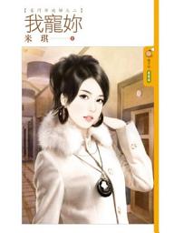 Icon image 我寵妳【豪門準媳婦之二】