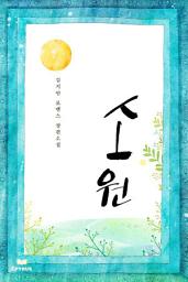 Icon image 소원