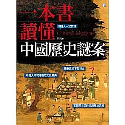 Icon image 一本書讀懂中國歷史謎案