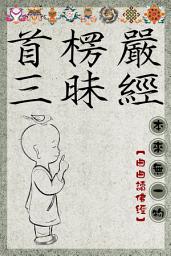 Icon image 首楞嚴三昧經