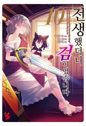 Icon image 전생했더니 검이었습니다 10
