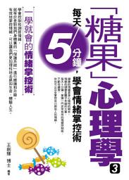 Icon image 「糖果」心理學 3：每天5分鐘，學會情緒掌控術