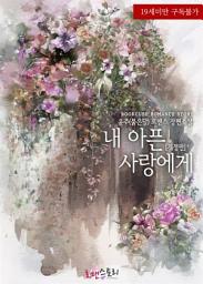Icon image 내 아픈 사랑에게 (개정판): 1권