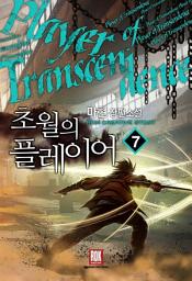 Icon image 초월의 플레이어 7