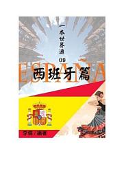 Icon image 一本世界通09：西班牙篇