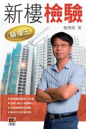 Icon image 驗樓王2——新樓檢驗