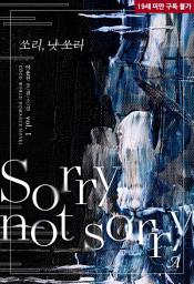 Icon image 쏘리, 낫 쏘리(Sorry, not sorry) 1