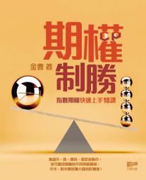 Icon image 期權制勝－指數期權快速上手18課