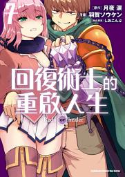 Icon image 回復術士的重啟人生 (漫畫)