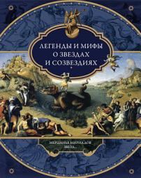Icon image Легенды и мифы о звездах и созвездиях. Мерцанье мириадов звезд...