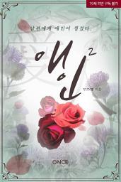 Icon image 애인(愛人) 2