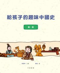 Icon image 給孩子的趣味中國史3：秦漢