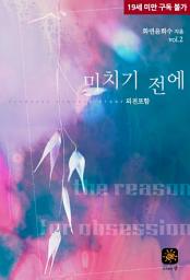 Icon image 미치기 전에 2[외전포함](완결)