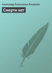Icon image Смерти нет