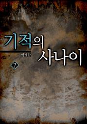 Icon image 기적의 사나이 7권