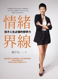 Icon image 情緒界線：孩子人生必備的競爭力