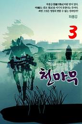 Icon image 천마무 3