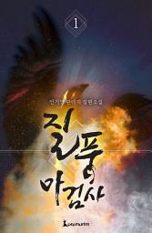 Icon image 질풍마검사 1권