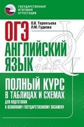 Icon image Основной государственный экзамен. Английский язык. Полный курс в таблицах и схемах для подготовки к ОГЭ