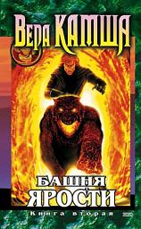 Icon image Башня Ярости. Книга 2. Всходы ветра