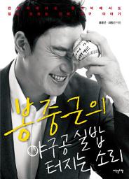 Icon image 봉중근의 야구공 실밥 터지는 소리: 관람석에서도 중계석에서도 절대 모르는 진짜 야구 이야기