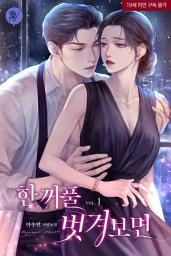 Icon image 한 꺼풀 벗겨보면 1
