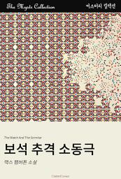 Icon image 보석 추격 소동극: Mystr 컬렉션 제443권