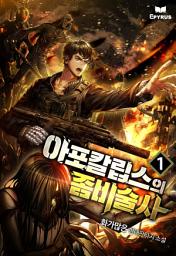 Icon image 아포칼립스의 좀비술사 1