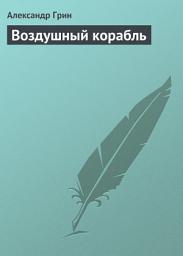 Icon image Воздушный корабль