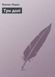 Icon image Три долi