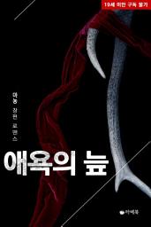 Icon image [무료] 애욕의 늪 (체험판)