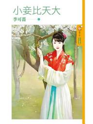 Icon image 小妾比天大