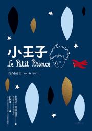 Icon image 小王子（附：夜間飛行）