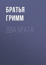 Icon image Два брата