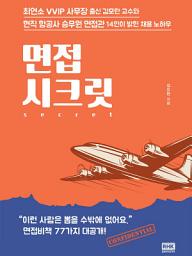 Icon image 면접 시크릿
