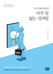 Icon image 아무일 없는 것처럼: 아무 일 없지 않지만