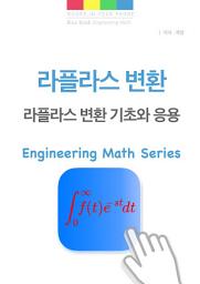 Icon image 라플라스 변환 - 라플라스 변환의 기초와 응용