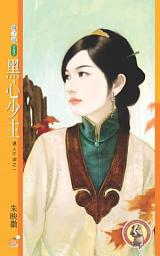 Icon image 黑心少主【遇人不淑之一】〔限〕