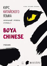 Icon image Курс китайского языка «Boya Chinese». Начальный уровень. Ступень II. Учебник