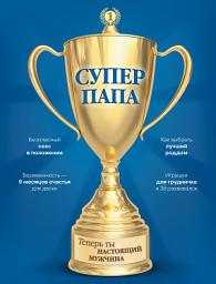 Icon image Супер Папа