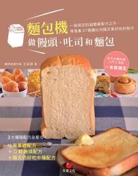 Icon image 麵包機做饅頭、吐司和麵包: 一指搞定的超簡單配方之外，再蒐集27個讓吐司隔天更好吃的秘方
