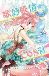 Icon image 唯妙唯俏☆COS社