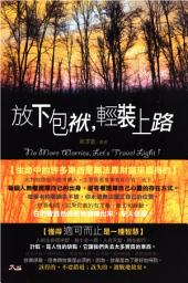 Icon image 放下包袱，輕裝上路: 大拓文化062