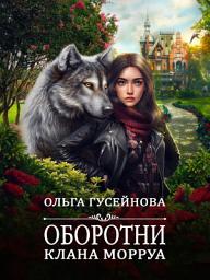 Icon image Оборотни клана Морруа