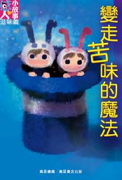 Icon image 變走苦味的魔法