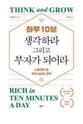 Icon image 하루 10분, 생각하라 그리고 부자가 되어라: 나폴레온 힐, 부와 성공의 원칙 (실행력 강화편)