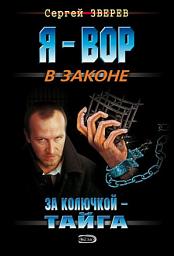 Icon image За колючкой – тайга